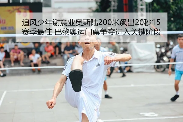 zhui-feng-shao-nian-xie-zhen-ye-ao-si-lu-mi-biao-chu-miao-sai-ji-zui-jia-ba-li-ao-yun-men-piao-zheng-duo-jin-ru-guan-2-784.jpg