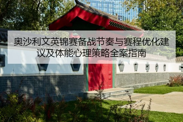 奥沙利文英锦赛备战节奏与赛程优化建议及体能心理策略全案指南